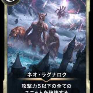 ネオ・ラグナロク