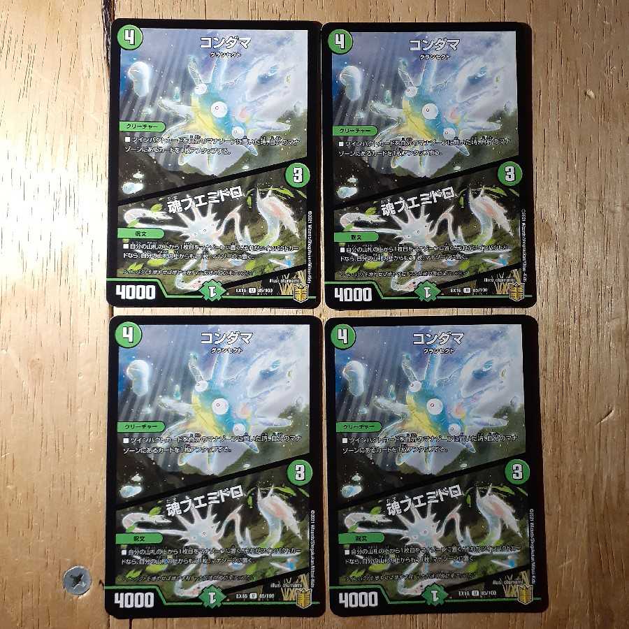 コンダマ｜魂フエミドロ 4枚セット