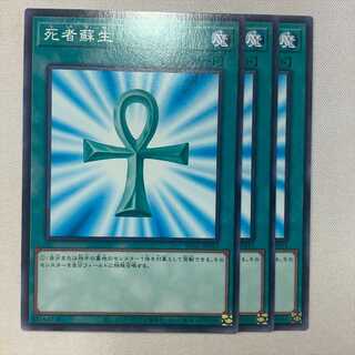 死者蘇生 3枚