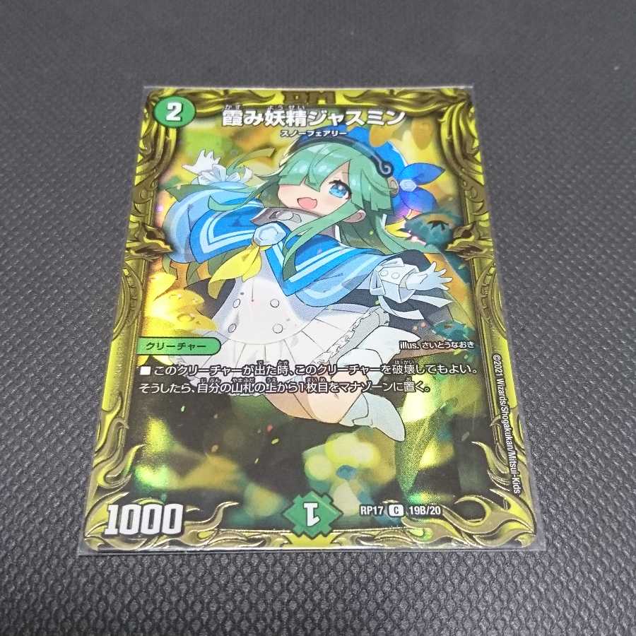 霞み妖精ジャスミン(20thSPレア仕様)