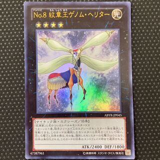 No.8 紋章王ゲノム・ヘリター ウルトラレア