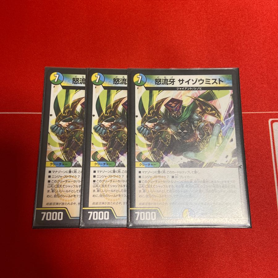 怒流牙 サイゾウミスト 3枚