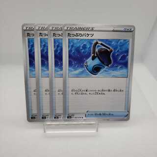 たっぷりバケツ