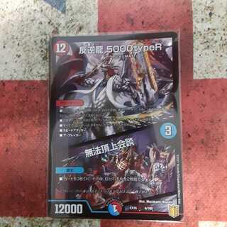 反逆龍 5000typeR｜無法頂上会議