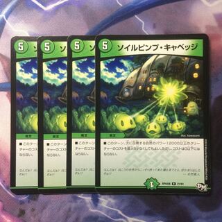 デュエマ ソイルピンプキャベッジ 1枚