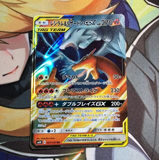 レシラム&リザードンGX 1枚