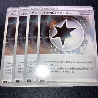 パワフル無色エネルギー　4枚