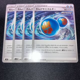 れんげきエネルギー　4枚