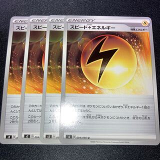 スピード雷エネルギー　4枚