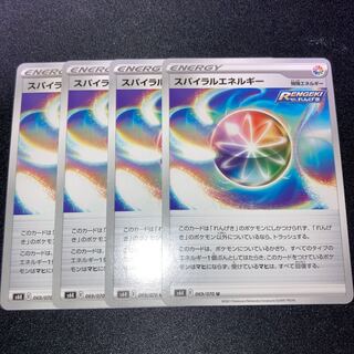 スパイラルエネルギー　4枚