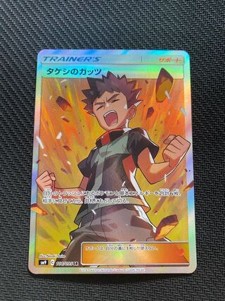 タケシのガッツ SR