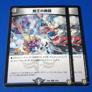 蝕王の晩餐　2枚【管理記号1025】