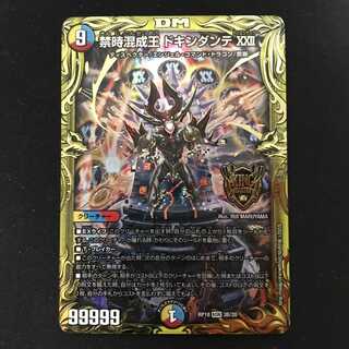 禁時混成王 ドキンダンテXXII (3B/20)