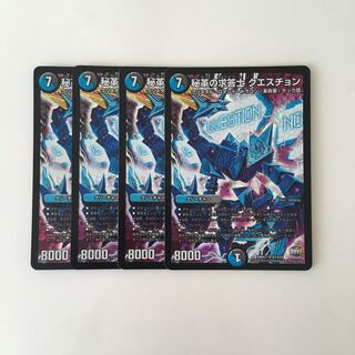 D103 秘革の求答士 クエスチョン SR 4枚 デュエマ トレトレ