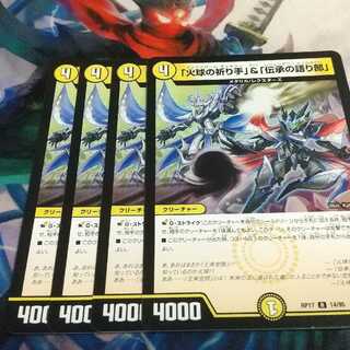 「火球の祈り手」&「伝承の語り部」