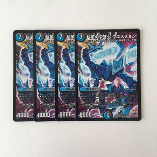 D104 秘革の求答士 クエスチョン SR 4枚 デュエマ トレトレ