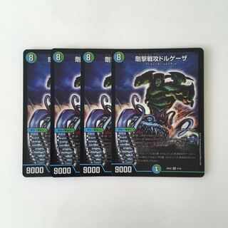 D130 剛撃戦攻ドルゲーザ SR 4枚 デュエマ トレトレ
