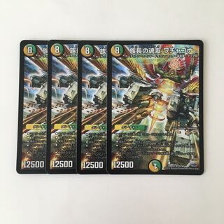 D132 族長の魂友 ワチャゴナ SR 4枚 デュエマ トレトレ