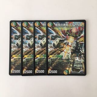 D135 族長の魂友 ワチャゴナ SR 4枚 デュエマ トレトレ