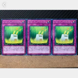 【ぽぽたん】遊戯王 2344 パワーアップ・コネクター 3枚 ノーマル