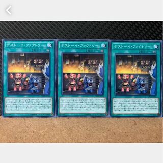 【ぽぽたん】遊戯王 2343 デストーイ・ファクトリー 3枚 ノーマル
