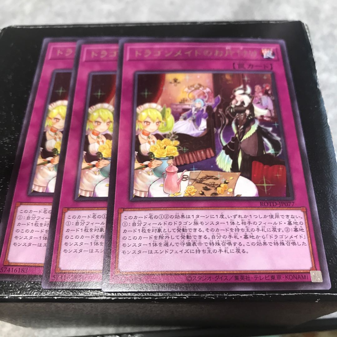 ドラゴンメイドのお片付け レア3枚