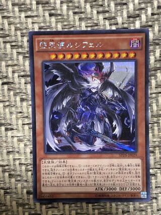 遊戯王　堕天使ルシフェル　シークレット