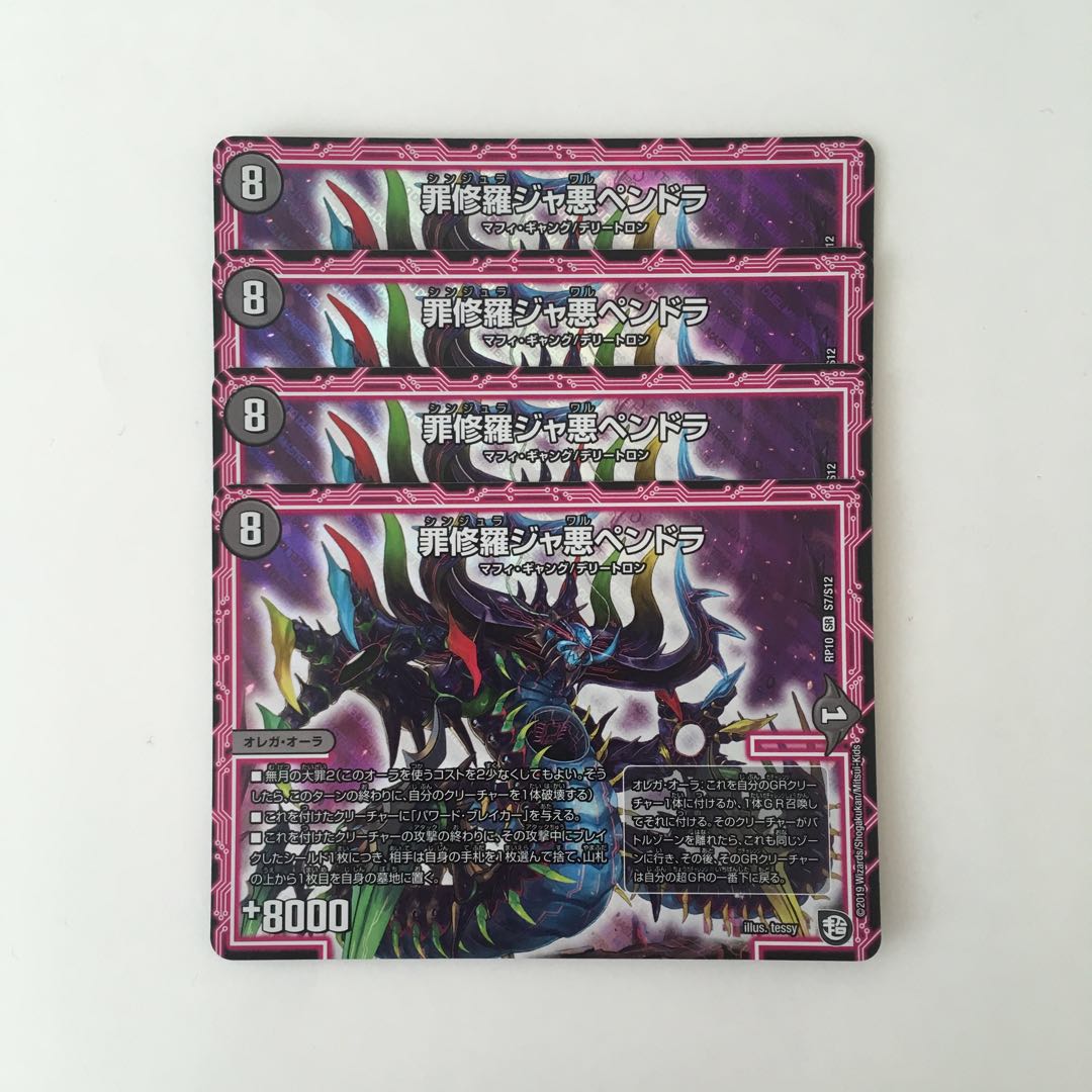 D200 罪修羅ジャ悪ペンドラ SR 4枚 デュエマ トレトレ
