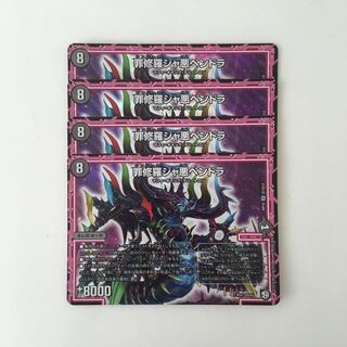 D200 罪修羅ジャ悪ペンドラ SR 4枚 デュエマ トレトレ