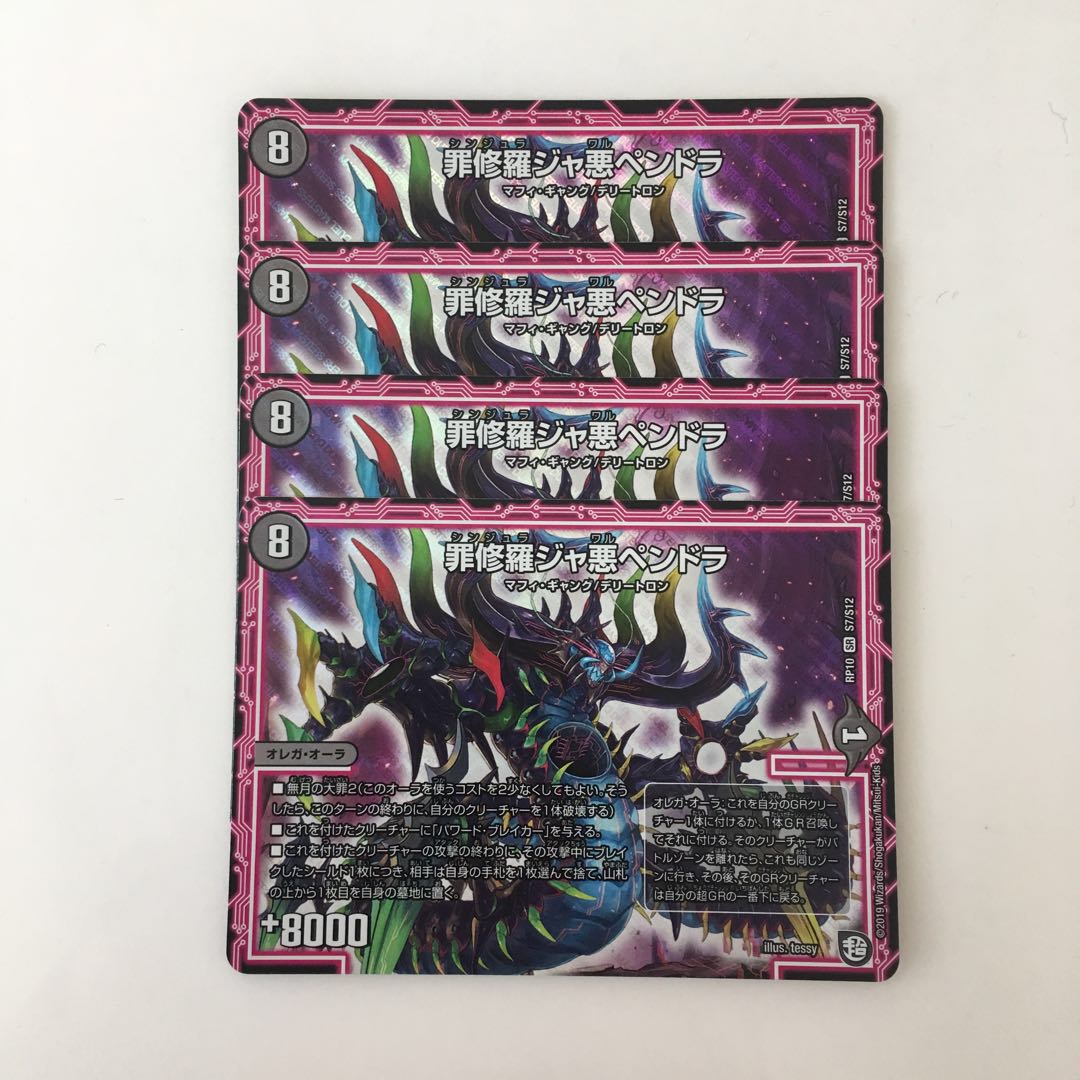 D203 罪修羅ジャ悪ペンドラ SR 4枚 デュエマ トレトレ