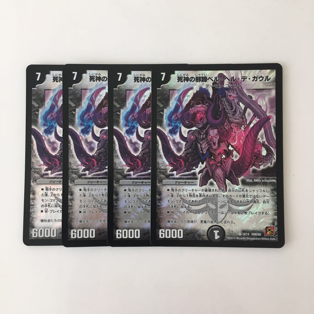 D219 死神の邪蹄ベル・ヘル・デ・ガウル SR 4枚 デュエマ トレトレ