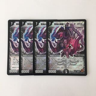 D219 死神の邪蹄ベル・ヘル・デ・ガウル SR 4枚 デュエマ トレトレ
