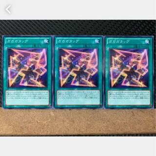 【ぽぽたん】遊戯王 2340 ガガガタッグ 3枚 ノーマル