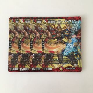 D223 超聖竜シデン・ギャラクシー SR 4枚 デュエマ トレトレ