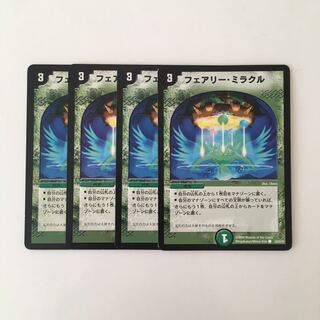 D241 フェアリー・ミラクル 4枚セット デュエマ トレトレ