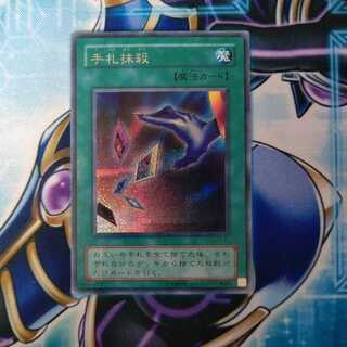 手札抹殺 シークレットレア