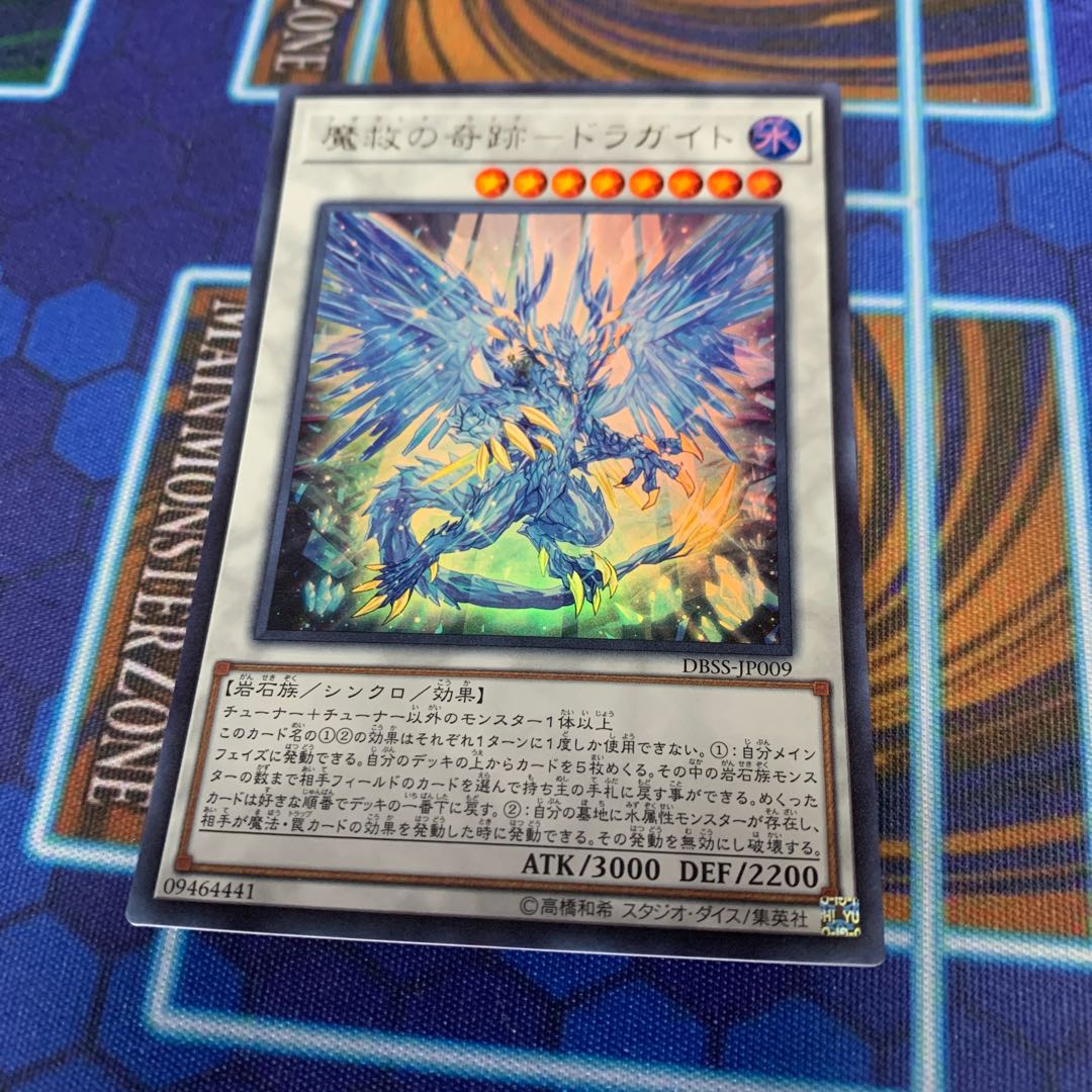 魔救の奇跡-ドラガイト ウルトラレア