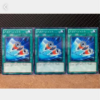 【ぽぽたん】遊戯王 2317 アクア・ジェット 3枚 ノーマル