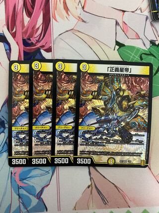 「正義星帝」 4枚セット