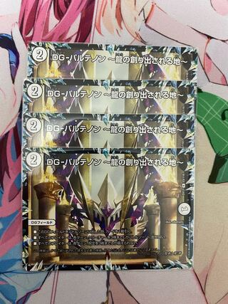 DG-パルテノン -龍の創り出される地- 4枚セット