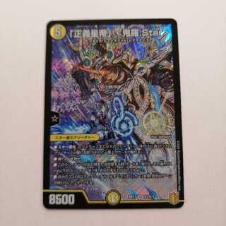 「正義星帝」 <鬼羅.Star>