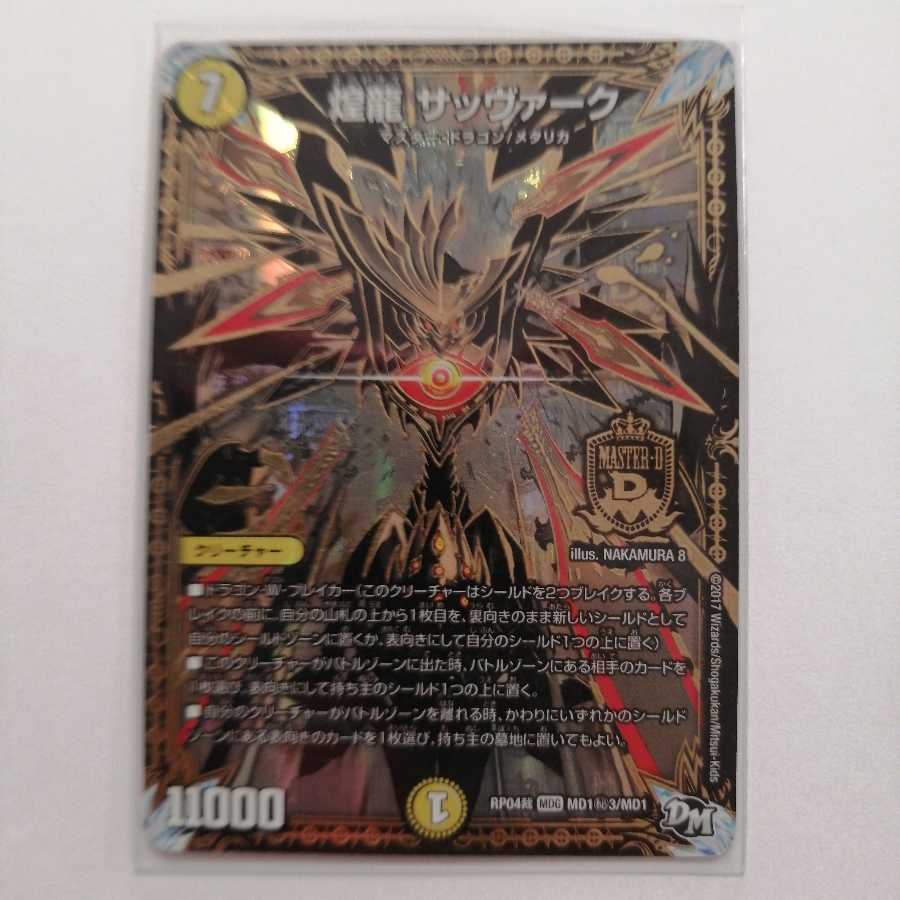 煌龍 サッヴァーク シークレット3