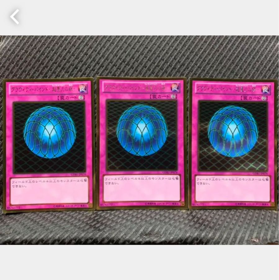 【ぽぽたん】遊戯王 729 グラヴィティ・バインド-超重力の網- 3枚 ゴルレア
