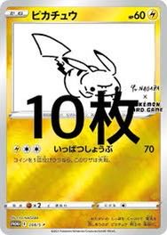 Yu nagaba ピカチュウ プロモ 長場雄 ポケモンカード 10枚セット