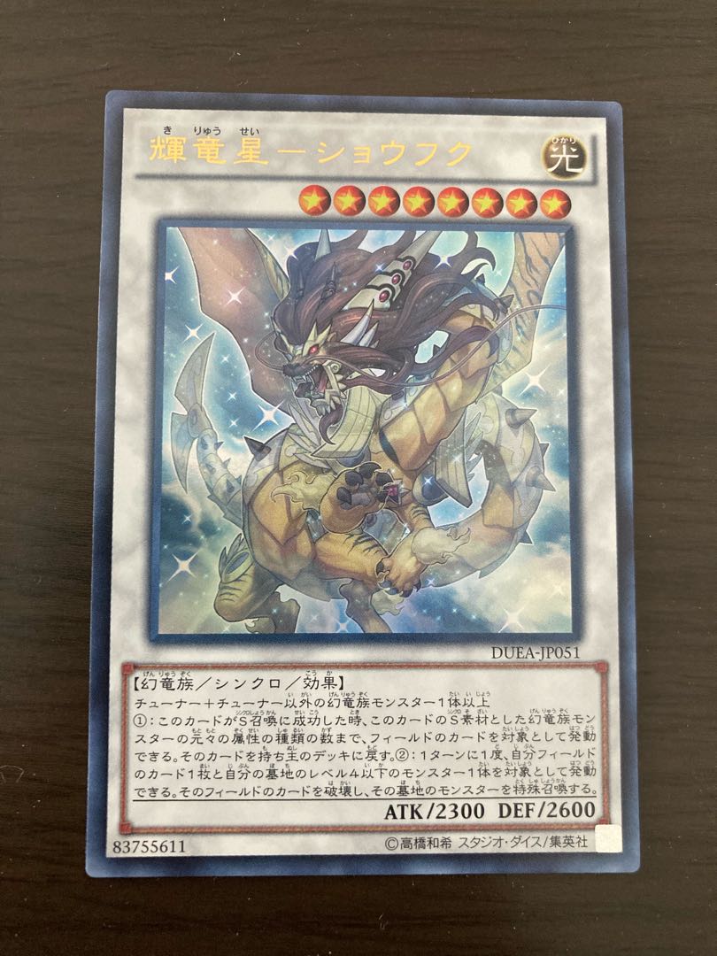 輝竜星-ショウフク ウルトラレア