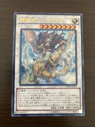 輝竜星-ショウフク ウルトラレア