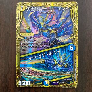 「B」天命龍装 ホーリーエンド｜ナウ・オア・ネバー(20thSPレア仕様)