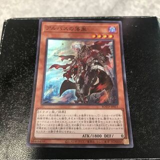 アルバスの落胤 スーパーレア