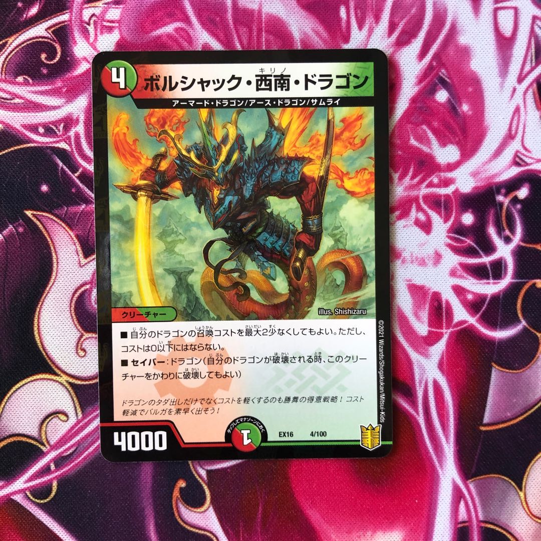 ボルシャック・西南・ドラゴン