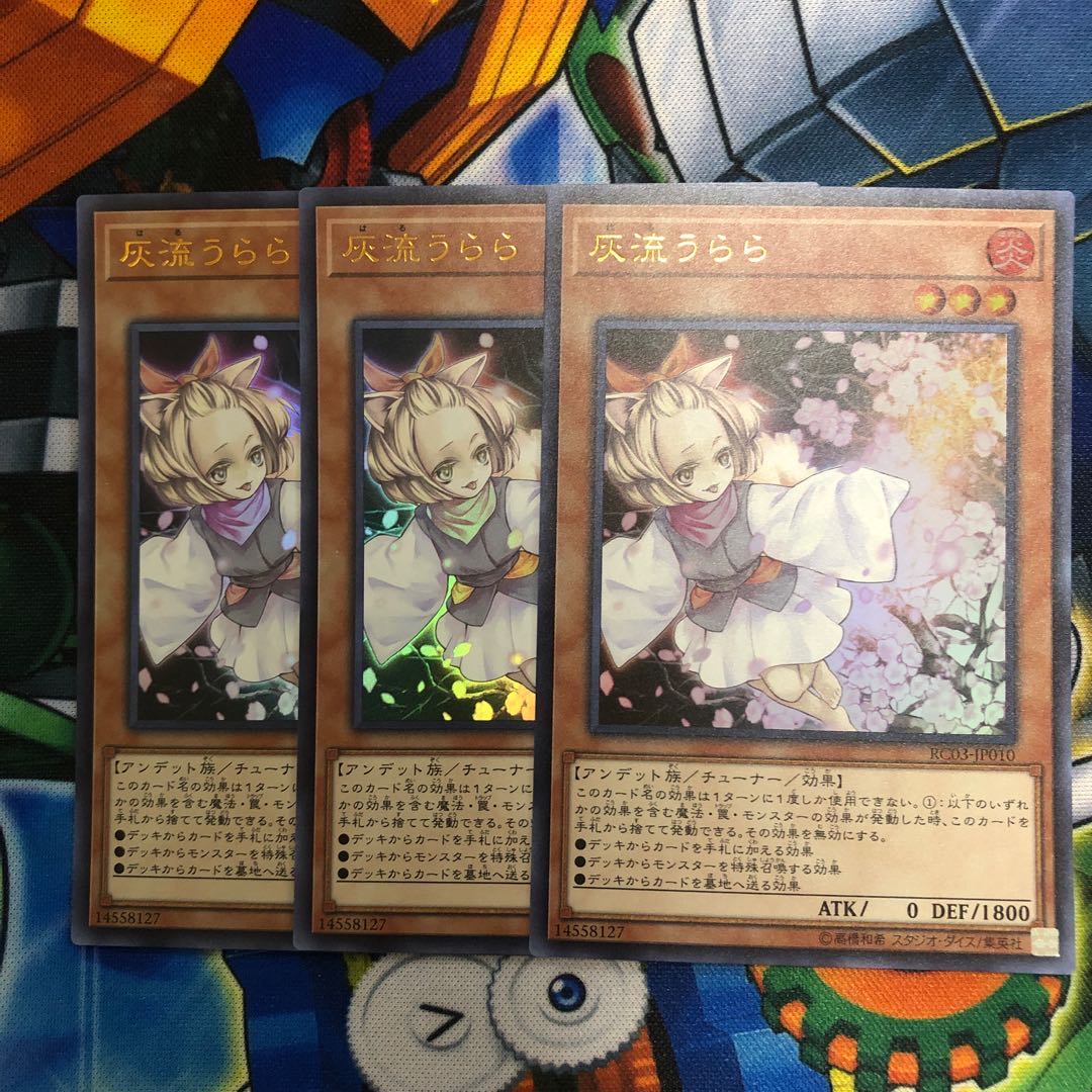 遊戯王　灰流うらら　ウルトラ　３枚 1枚